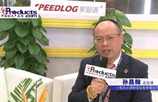 訪(fǎng)上海史必諾物流設(shè)備有限公司總經(jīng)理 孫昌翰先生